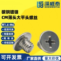 CM薄头大平头螺丝十字大扁头螺丝数码笔记本电脑螺丝M1.4M2M2.5M6