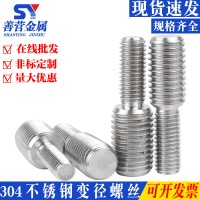 M4M5M6M8M10M12M16不锈钢转换螺丝变径螺丝大小头螺栓异径螺杆