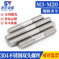 M3-M20 304不锈钢双头螺栓螺丝/牙长等长螺柱/丝杆 *20-500