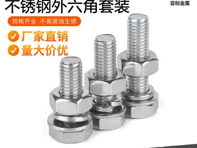 304不锈钢外六角螺丝螺母套装 M4M5M6外六角螺栓整套平垫弹垫螺母
