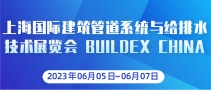 上海国际建筑管道系统与给排水技术展览会 BUILDEX CHINA