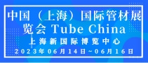 中国（上海）国际管材展览会 Tube China
