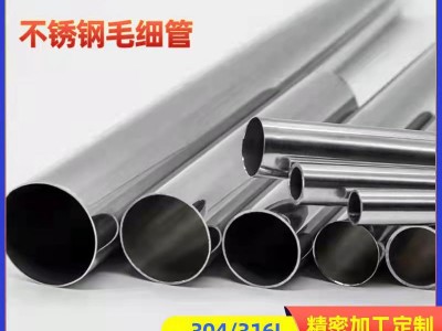不锈钢毛细管 医疗卫生管 食品级304毛细管镜面处理无毛刺切割
