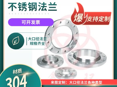 316不锈钢法兰大口径焊接法兰非标定制304不锈钢法兰片对焊法兰