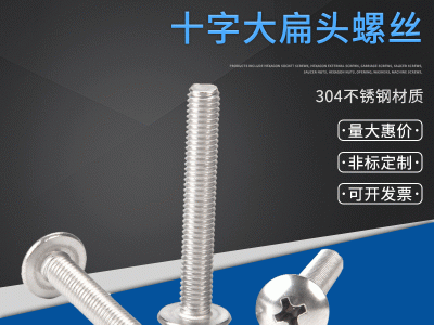 304不锈钢英制/美制大扁有机螺丝 伞头螺丝钉6#-32 8#-32 10#-24