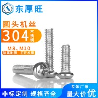 厂家供应304不锈钢圆头机牙螺丝 GB818紧固件十字盘头机丝螺钉M8