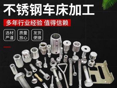 不锈钢车床加工 数控车床精密五金机加工 cnc非标五金精密零配件