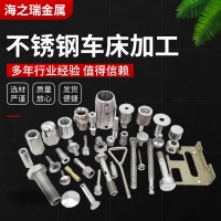 不锈钢车床加工 数控车床精密五金机加工 cnc非标五金精密零配件