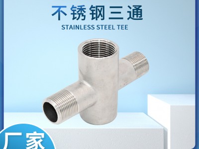 不锈钢三通内外丝立体三通304不锈钢货架三通水管接头