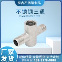 不锈钢三通内外丝立体三通304不锈钢货架三通水管接头