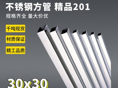 【工厂现货】家居制品装饰201不锈钢方管30x30厚0.30-1.80mm