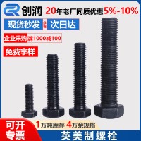 英美制螺栓高强度发黑螺丝螺杆外六角全螺纹螺栓