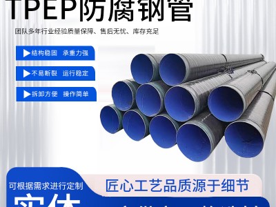 外PE内环氧粉末防腐钢管 TPEP防腐钢管 涂塑防腐钢管 防腐钢管