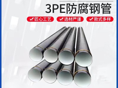 3pe防腐钢管大口径污水处理石油燃气输送外聚乙烯内环氧防 腐钢管