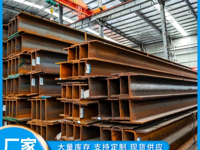 现货供应H型钢工字钢建筑工地H型钢 结构楼搭建用热轧h型钢工字钢