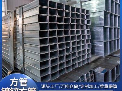 厂家供应Q235B镀锌方管方矩管建筑幕墙用钢结构镀锌方管矩形管