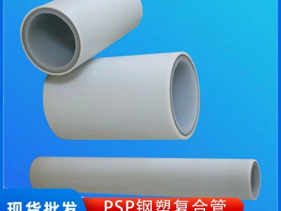 PSP钢塑复合管 聚丙烯 衬塑管 给水 穿线 护套管 冷热水管