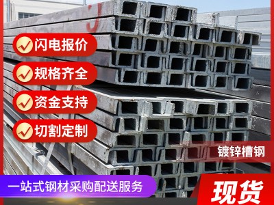 厂家现货8#10#槽钢冲孔焊接加工建筑工程幕墙专用槽钢 镀锌槽钢