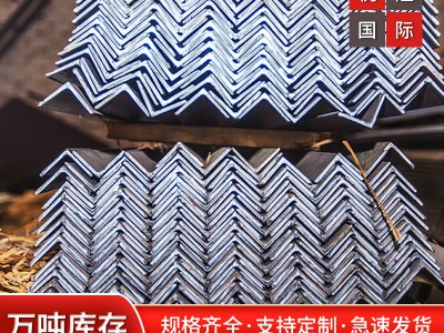 上海供应优质Q345B/Q235B等边 不等边角钢角铁、货架角钢 等边角