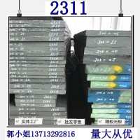 供应国产预硬塑胶模具钢2311 宝钢2311模块切割光板铣磨加工