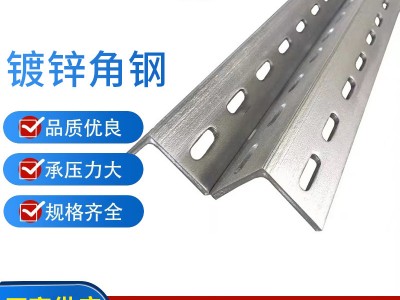 镀锌角钢 可单双面开孔 规格L30/L40/L50 带孔万能角铁