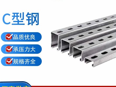 热镀锌冷弯型钢 镀锌C型钢厂家 钢结构C型钢檀条Q345槽钢光伏支架