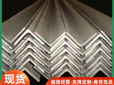现货镀锌角铁40*40建筑工程型材支架Q235B热镀锌角钢槽钢60*60