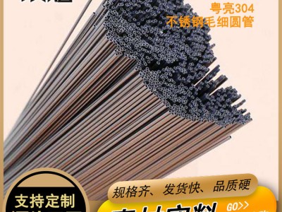 厂家供应批发304不锈钢毛细圆管 不锈钢焊管 小圆管切割加工定制
