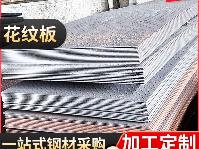 花纹板防滑钢板踏步不锈钢平底防滑板铝合金楼梯踏板镀锌花纹钢板