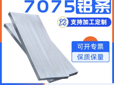 7075铝排铝条铝方棒铝方通扁铝条t651国标铝合金型材可零切