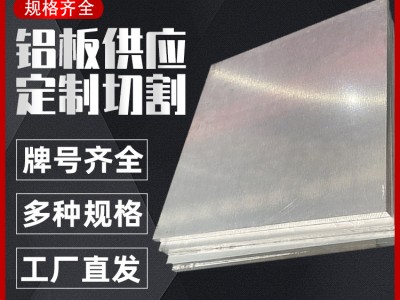 6061铝板铝块铝合金板7075铝板材3003铝卷材规格齐全可零切氧化