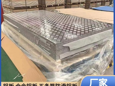 厂家现货供应 五条筋花纹铝板 规格全 可定制任意尺寸 防滑铝板