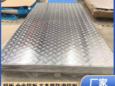 花纹铝板 1060防滑铝板 3003五条筋花纹铝板 5052 6061 合金铝板
