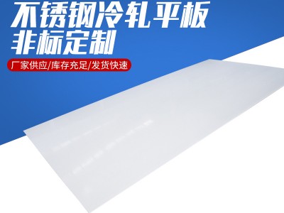 厂家销售 不锈钢冷轧平板304/316/316l不锈钢冷轧板 规格多样