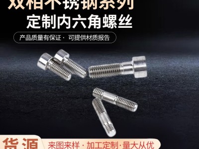 不锈钢紧固件厂家圆头双相2205/2507/1.4501不锈钢内六角螺丝批发