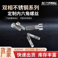 不锈钢紧固件厂家圆头双相2205/2507/1.4501不锈钢内六角螺丝批发