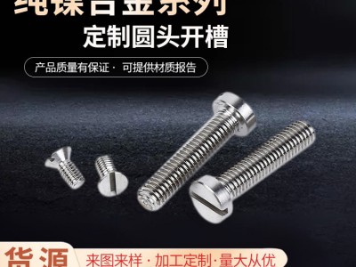 厂家供货纯镍合金Nickel200螺钉Nickel201圆头开槽螺 栓非标可定
