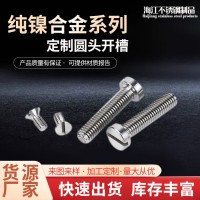 厂家供货纯镍合金Nickel200螺钉Nickel201圆头开槽螺 栓非标可定