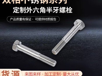 双相不锈钢/2205/F51/1.4462外六角半牙螺栓2507/F53 /1.4410螺丝