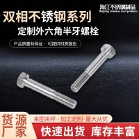 双相不锈钢/2205/F51/1.4462外六角半牙螺栓2507/F53 /1.4410螺丝