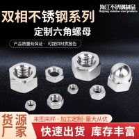 厂家直供双相不锈钢S32760/F55/1.4501六角螺母 2205 螺母来图可定