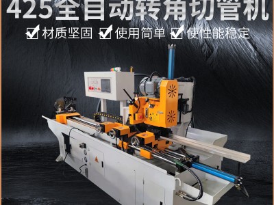 425全自动转角切管机伺服送料转角 铁管不锈钢管无毛刺高速切管机