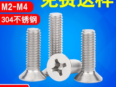 东莞304不锈钢沉头螺丝厂家KM电子螺丝M3/M4不锈钢十字 平头螺丝钉