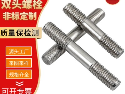 定制双头螺栓 生产厂家加工订制高强度不锈钢双头螺栓全螺纹螺柱