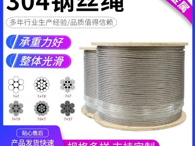 304不锈钢钢丝绳1*7汽车起重厂家可零切工业用多股不锈钢钢丝绳