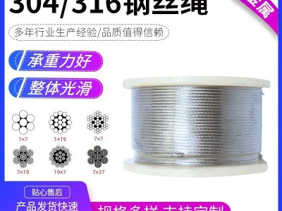 304/316不锈钢钢丝绳室内晾衣绳起重吊装索道用不锈钢钢丝绳