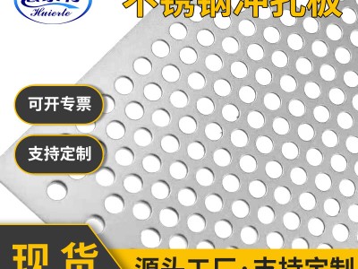 冲孔网304不锈钢冲孔网筛网金属过滤钢板网圆孔多孔网冲孔洞洞板