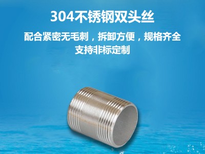 201/304/316不锈钢双头丝管外丝双牙外丝螺纹接头水管4分6分1寸