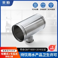 沟槽卡压异径三通变径沟槽管件304不锈钢三通管件卫生级薄壁管件