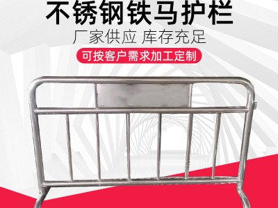 不锈钢铁马 临时移动围栏 市政施工隔离栏道路交通铁马不锈钢护栏